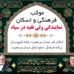 موکب خدمترسانی به زائران و بدرقه کنندگان پیکر مطهر قائد شهید