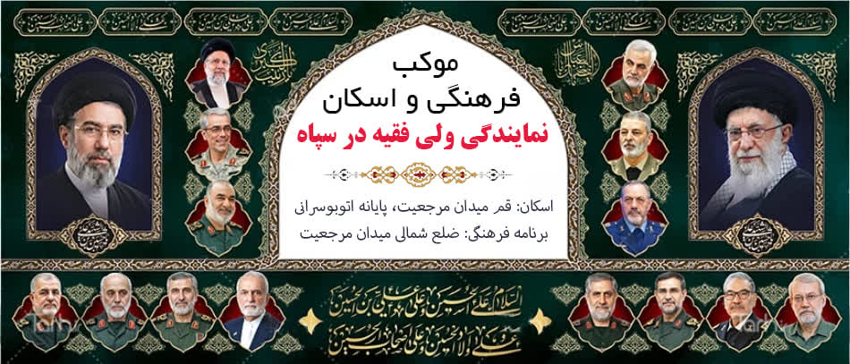 موکب خدمترسانی به زائران و بدرقه کنندگان پیکر مطهر قائد شهید